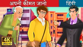 अपनी कीमत जानो | Know Your Worth Story in Hindi | @HindiFairyTales