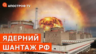 ЯДЕРНИЙ ТЕРОРИЗМ: путін готовий вдарити ракетою та як врятувати ЗАЕС? / Апостроф тв