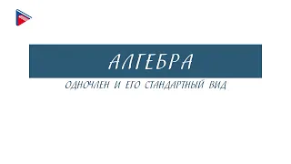 7 класс - Алгебра - Одночлен и его стандартный вид