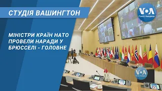 Студія Вашингтон. Міністри країн НАТО провели наради у Брюсселі - головне