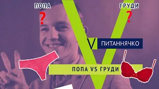 BATTLE! ГРУДИ VS ПОПА - Питаннячко #14 | VBS Media