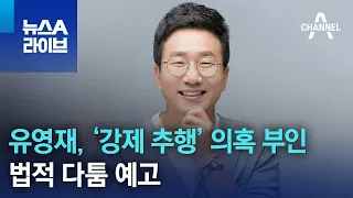 유영재, ‘강제 추행’ 의혹 부인…법적 다툼 예고 | 뉴스A 라이브