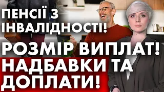 ПЕНСІЯ З ІНВАЛІДНОСТІ! ЯК ПРИЗНАЧАЄТЬСЯ? РОЗМІР ПЕНСІЇ!