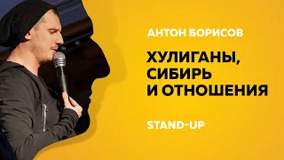 Stand-Up (Стенд-ап) | Хулиганы, Сибирь и отношения | Антон Борисов