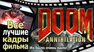 Doom: Annihilation ВСЕ лучшие кадры фильма ИХ БЫЛО МАЛО