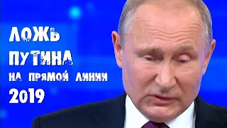 Ложь Путина на Прямой линии 2019