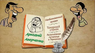 А. Аверченко "Необыкновенный человек" "Токарный станок" "Религиозная путаница в Германии" аудиокнига