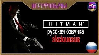 Фильм "Хитмэн 2016" Русская озвучка