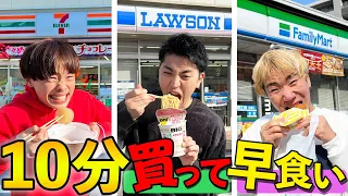 【セブンvsファミマvsローソン】10分で誰が金額高く早食いできるか！？