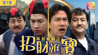 《鐳射劇場之招財進寶 》第1集 | 張家輝、劉丹、寶珮如、白韻琴 | Laser Drama - The lucky family Episode 1 |ATV