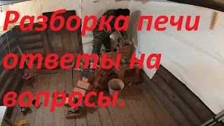 Разборка печи, ответы на вопросы