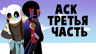 АСК Эррора и семьи - Третья часть (Undertale русская озвучка)