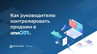 Автоматизация контроля продаж руководителем в amoCRM // Вебинар