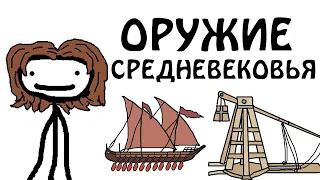 "Креативное оружие средневековья" - Академия Сэма О'Нэллы (Русская Озвучка Broccoli)