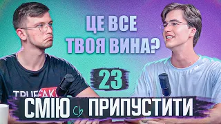 Ти відповідальний за все у своєму житті! | Сміюсь припустити про всюдисущу відповідальність #23