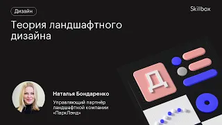 Что такое дизайн-проект ландшафта? Теория ландшафтного дизайна