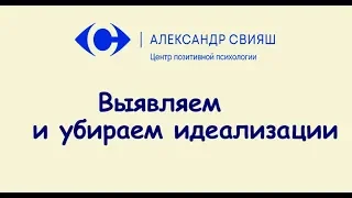 13. Инструменты. Убираем свои идеализации и стрессы