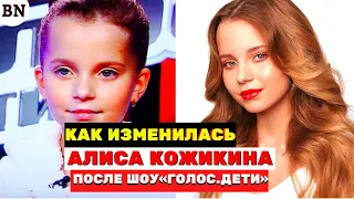 Алиса Кожикина победительница «Голоса.Дети» и что с ней сейчас стало