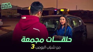 ١٢ حلقة مجمعة من شباب البومب | الحلقة 3 الثالثة