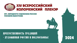 Всероссийский XIV пленэр имени Народного художника России Михаила Абакумова