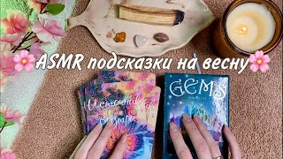 ASMR | Подсказки на весну от метафорических карт 🔮🎴Какие энергии мне нужно раскрыть⚡️