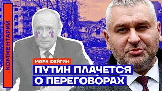 Путин плачется о переговорах | Марк Фейгин