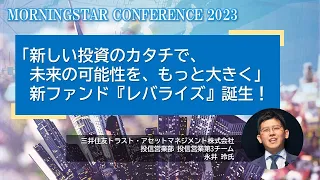 【MSカンファレンス2023】「新しい投資のカタチで、未来の可能性を、もっと大きく」新ファンド『レバライズ』誕生！＜アーカイブ配信＞