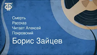 Борис Зайцев. Смерть. Рассказ. Читает Алексей Покровский (1991)