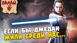 ЕСЛИ БЫ ДЖЕДАИ ЖИЛИ СРЕДИ НАС [Звездные Войны]