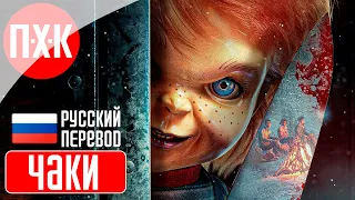 DEAD BY DAYLIGHT ᐅ Новая глава "Чаки / Chucky".