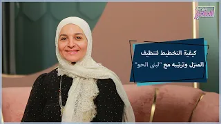 جروب الماميز| اعرفي إزاي تتخلصي من كراكيب البيت وبأسهل طريقة تنضفيه يوميًا مع لبنى الحو