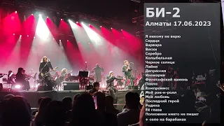 БИ-2 Концерт в Алматы 17.06.2023