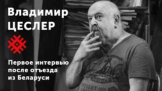 «Слуга распоясался — акция 23 августа будет самой массовой в истории». Интервью Владимиром Цеслером