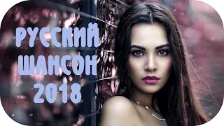 🎵 НОВИНКИ ШАНСОНА 2018 СБОРНИК 🎵 Russian Shanson 2018 🎵 Русский Шансон 2018 Микс 🎵 Музыка Песни #8