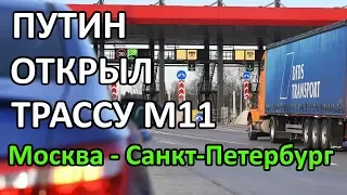 Путин открыл скоростную трассу М11 Москва-Санкт Петербург