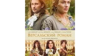 Версальский роман / A Little Chaos Трейлер