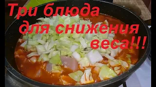 ТРИ БЛЮДА ДЛЯ ПОХУДЕНИЯ.  НЕОБЫЧНЫЙ ОВСЯНОБЛИН, ГОЛУБЦЫ НЕ КАК ВСЕГДА И МАКАРОНЫ ДЛЯ СНИЖЕНИЯ ВЕСА.