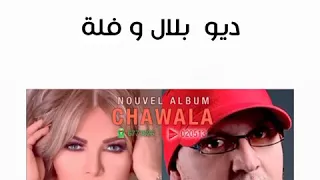 ديو  الشاب بلال و فلة عبابسة  /duo cheb bilel et fella