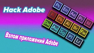 ВЗЛОМ ЛЮБОЙ ПРОГРАММЫ ADOBE