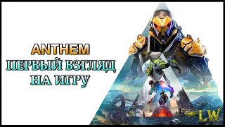 Anthem. Достойная игра или проходной проект.