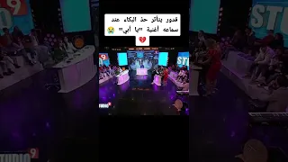 بكاء قدور - انهيار قدور بعد سماع اغنية يا ابي 💔