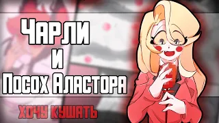 ~Большой микрофон~ Озвучка комиксов Отель Хазбин и Адский Босс|Hotel Hazbin and Helluva Boss|Ankstar