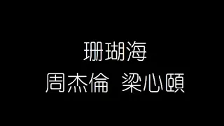 周杰倫 梁心頤   珊瑚海 無損音樂FLAC 歌詞LYRICS 純享