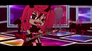 ||Gacha Life♡|| ||Это мой концерт🤘🤟|| ||лю вас♡||