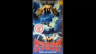 Кровавый Серфинг 2000 - Реклама на VHS от EA