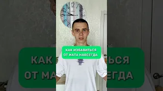 Ты забудешь про мат навсегда