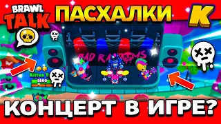 КОНЦЕРТ BAD RANDOMS УЖЕ В ИГРЕ? КОНЦЕРТ БРАВЛ СТАРС! Обнова Brawl Stars