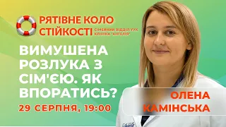 Вимушена розлука з сім'єю. Як впоратися?