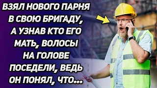 Взял нового парня в свою бригаду, а узнав, кто его мать, волосы на голове поседели, ведь он понял...