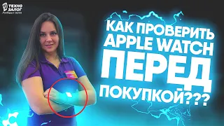 ТЕХНОЗАЛОГ | НА ЧТО СТОИТ ОБРАЩАТЬ ВНИМАНИЕ ПРИ ПОКУПКЕ APPLE WATCH?